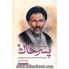 پاسیاد پسر خاک: زندگی و زمانه حجت الاسلام سیدعلی اکبر ابوترابی فرد