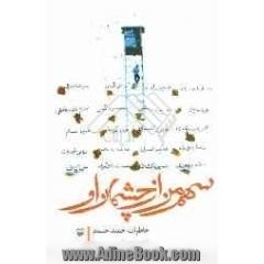 سهم من از چشمان او: خاطرات حمید حسام