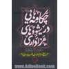 چکامه هایی در شیوه های عزاداری: آسیب شناسی مراسم عزاداری حضرت سیدالشهداء (ع)
