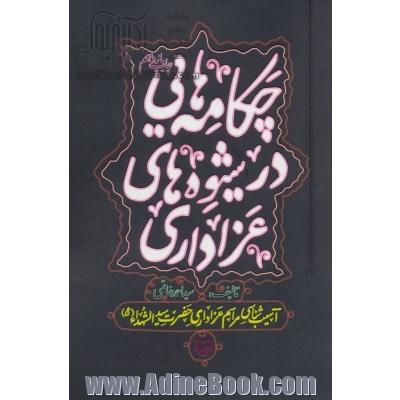 چکامه هایی در شیوه های عزاداری: آسیب شناسی مراسم عزاداری حضرت سیدالشهداء (ع)