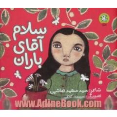 سلام آقای باران