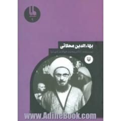 بهاءالدین محلاتی