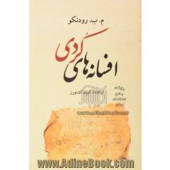 افسانه های کردی