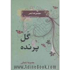گل پرنده