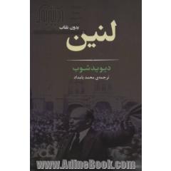 لنین: بدون نقاب