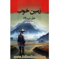 زمین خوب