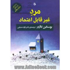 مرد غیر قابل اعتماد