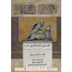 نخستین کنجکاوی خرد (پژوهشی در اساطیر شامات و میانرودان)