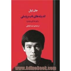 اندیشه های ناب بروس لی برای زندگی روزمره
