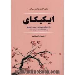 ایکیگای (راز زندگی طولانی و شاد ژاپنی ها)
