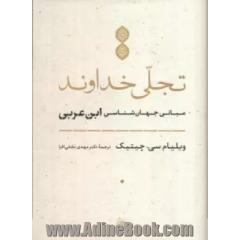 تجلی خداوند: مبانی جهان شناسی ابن عربی