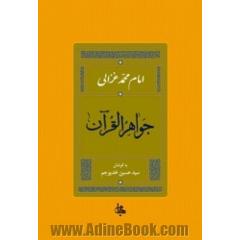 جواهرالقرآن