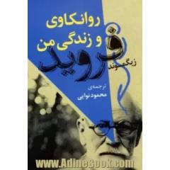 روانکاوی و زندگی من