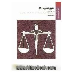حقوق تجارت (2): براساس کتاب حقوق تجارت (جلد اول و دوم) دکتر حسن ستوده تهرانی