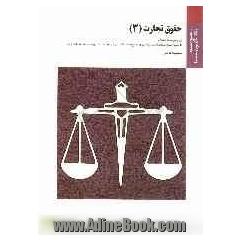 حقوق تجارت (3): براساس کتاب حقوق تجارت حسن ستوده تهرانی