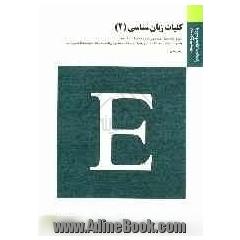 کلیات زبان شناسی (2): ویژه رشته های مترجمی زبان و ادبیات انگلیسی