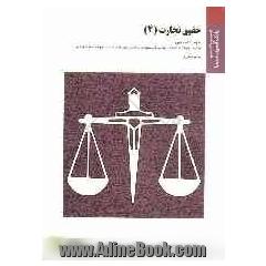 حقوق تجارت (4): براساس کتاب حقوق تجارت حسن ستوده تهرانی