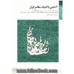 آشنایی با ادبیات معاصر ایران: براساس کتاب هرمز رحیمیان