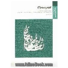 کلیله و دمنه 2، چهار مقاله نظامی عروضی (نثر 3 بخش 2) براساس کتاب دکتر نورالدین مقصودی