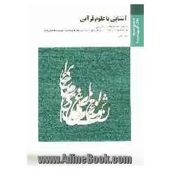 آشنایی با علوم قرآنی: براساس کتاب دکتر علی اصغر حلبی