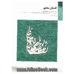 گلستان سعدی (نثر 3 - بخش 3): براساس کتاب حسن انوری