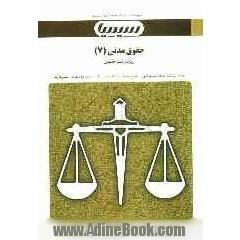 حقوق مدنی (7) براساس کتاب حقوق مدنی، جلد پنجم، عقود معین، دکتر سیدجلال الدین مدنی