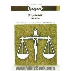 حقوق مدنی (7) براساس کتاب حقوق مدنی، جلد پنجم، عقود معین، دکتر سیدجلال الدین مدنی