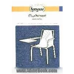اندیشه اسلامی (2) براساس کتاب گروه معارف اسلامی دانشگاه پیام نور