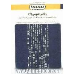 ریاضی عمومی (2) بر اساس کتاب دکتر محمدمهدی ابراهیمی