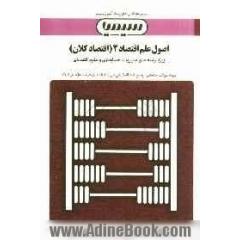 اصول علم اقتصاد 2 (اقتصاد کلان)