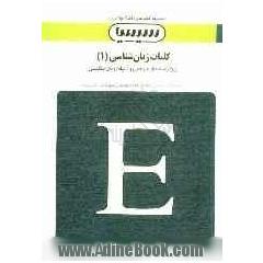 کلیات زبان شناسی (1)