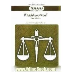 آیین دادرسی کیفری (2): براساس کتاب دکتر محمد آشوری
