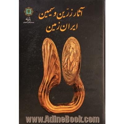آثار زرین و سیمین ایران زمین به روایت موزه ملی ایران
