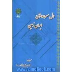 دل سروده های ایران زمین