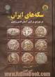 سکه های ایران پیش از اسلام در موزه مرکزی آستان قدس رضوی