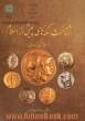 شناخت سکه های پیش از اسلام (از هخامنشی تا ساسانی)