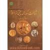شناخت سکه های پیش از اسلام (از هخامنشی تا ساسانی)
