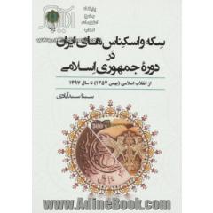 سکه و اسکناس های ایران در دوره جمهوری اسلامی: از انقلاب اسلامی (بهمن 1357) تا سال 1397