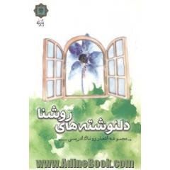 دلنوشته های روشنا