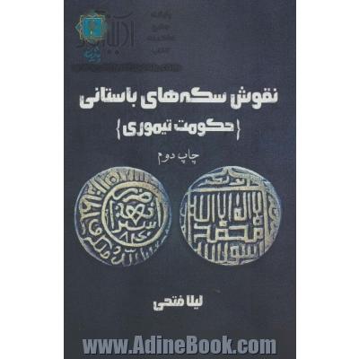نقوش سکه های باستانی (حکومت تیموری)