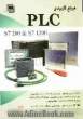 مرجع کاربردی PLC سری S7 200 و S7 1200