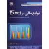 توابع مالی در EXCEL (قابل استفاده برای دانشجویان حسابداری و مدیریت)