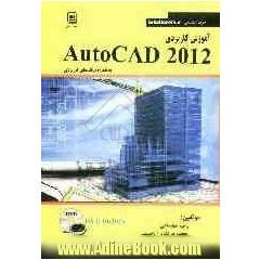 آموزش کاربردی AutoCAD 2012