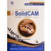 خودآموز نرم افزار ماشین کاری SolidCAM در محیط SolidWorks و Autodesk