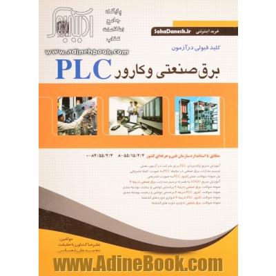 کلید قبولی در آزمون برق صنعتی و کارور PLC