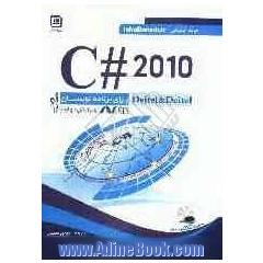 C# 2010 برای برنامه نویسان