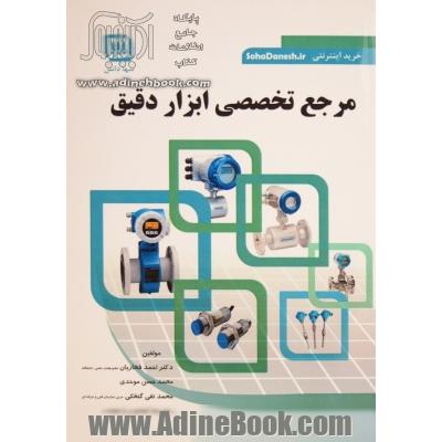مرجع تخصصی ابزار دقیق