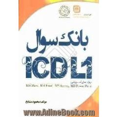 بانک سئوال ICDL1 مهارت های آموزشی  MS Word - MS Excel - MS Access - MS Power Point
