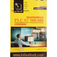 کلید مهندسی برنامه نویسی، نصب و راه اندازی PLC S7-300/400