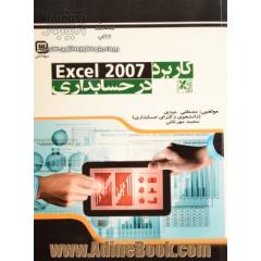 کاربرد Excel در حسابداری